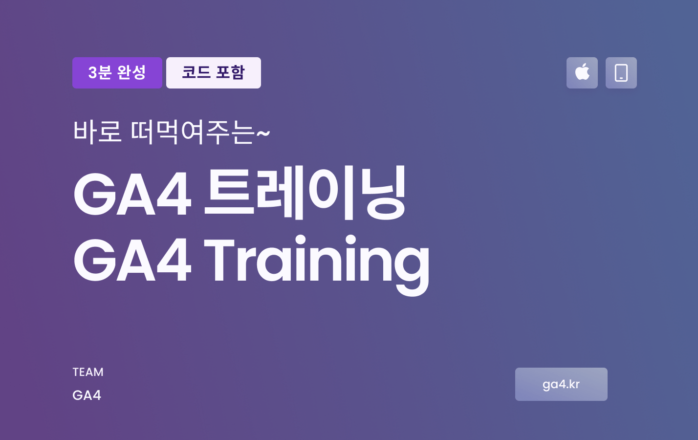 You are currently viewing GA4 Training 3분완성 떠먹여주는