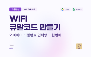 Read more about the article WIFI QR코드 만들기 / 비밀번호 공유