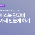 페이스북 광고비용 아끼기 부가세 10%? 비용처리